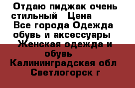 Отдаю пиджак очень стильный › Цена ­ 650 - Все города Одежда, обувь и аксессуары » Женская одежда и обувь   . Калининградская обл.,Светлогорск г.